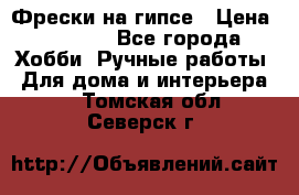 Фрески на гипсе › Цена ­ 1 500 - Все города Хобби. Ручные работы » Для дома и интерьера   . Томская обл.,Северск г.